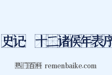 史记·十二诸侯年表序是什么意思的图片